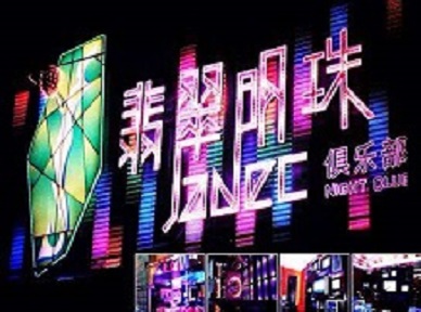 芝罘哪里荤的KTV陪酒女漂亮多-翡翠明珠KTV好玩会所体验